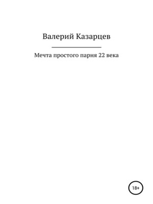 cover image of Мечта простого парня 22 века